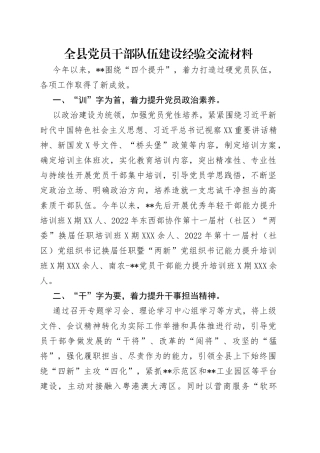全县党员干部队伍建设经验交流材料