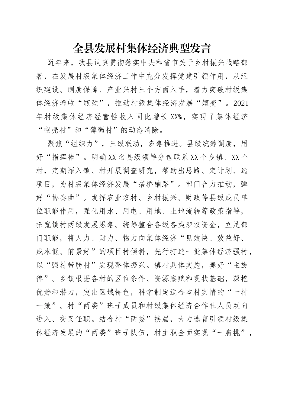 全县发展村集体经济典型发言_第1页