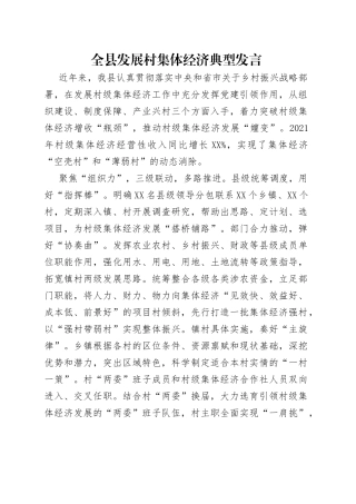 全县发展村集体经济典型发言