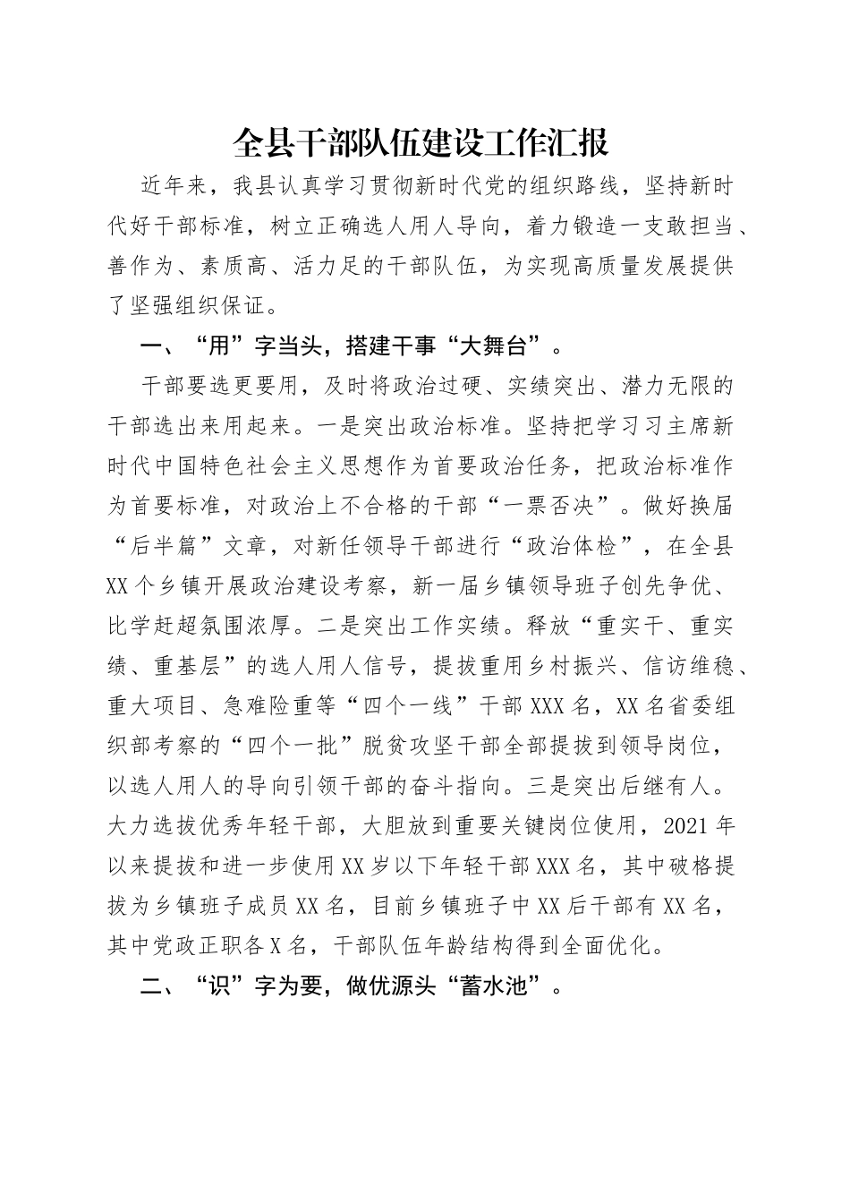 全县干部队伍建设工作汇报_第1页