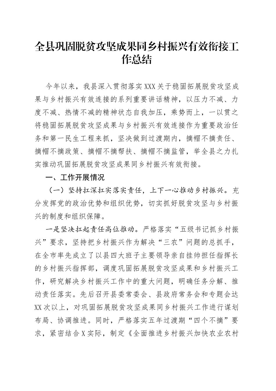 全县巩固脱贫攻坚成果同乡村振兴有效衔接工作总结_第1页