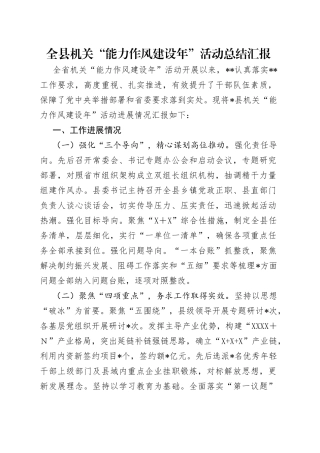 全县机关“能力作风建设年”活动总结汇报