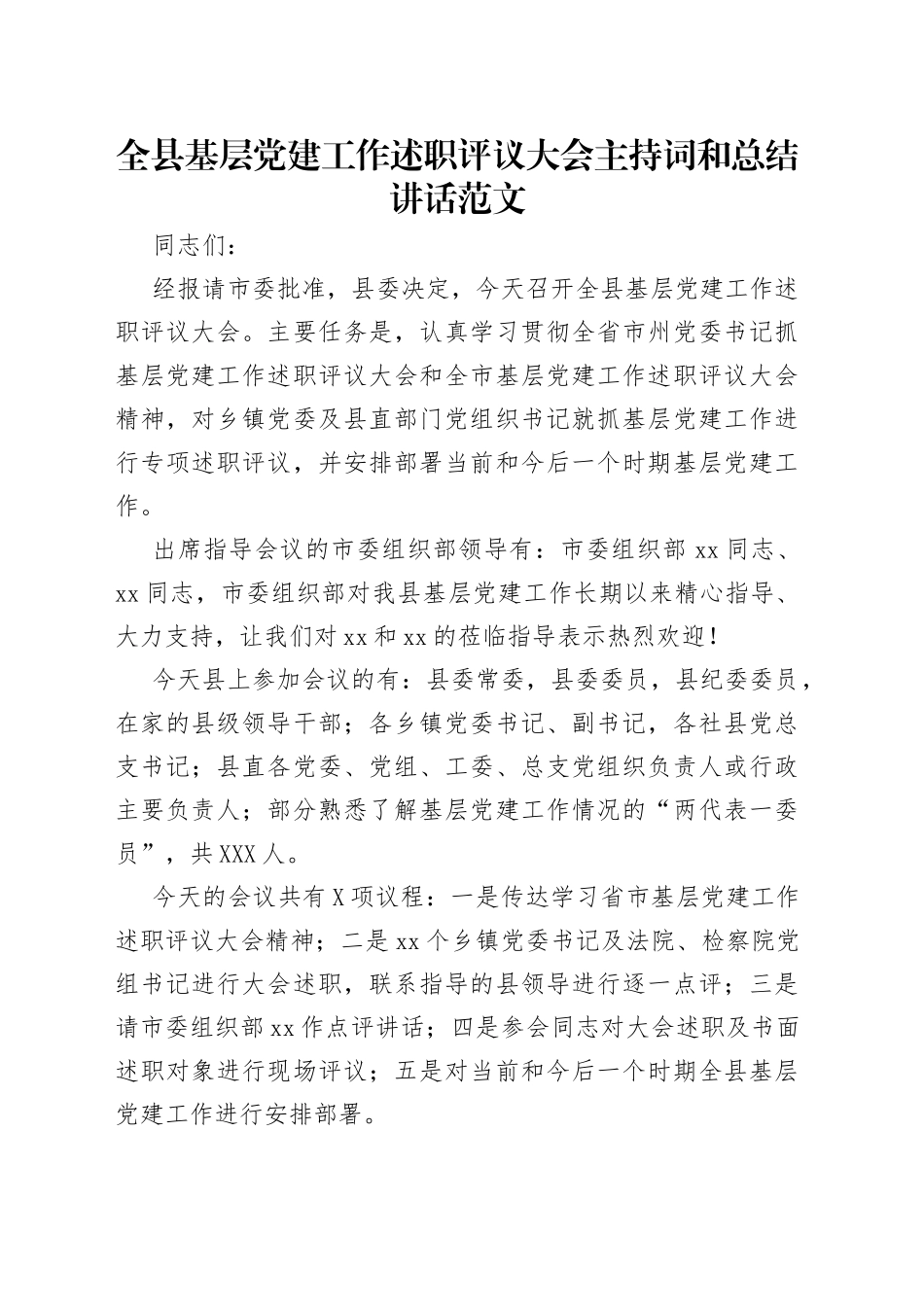 全县基层党建工作述职评议大会主持词和总结讲话范文_第1页