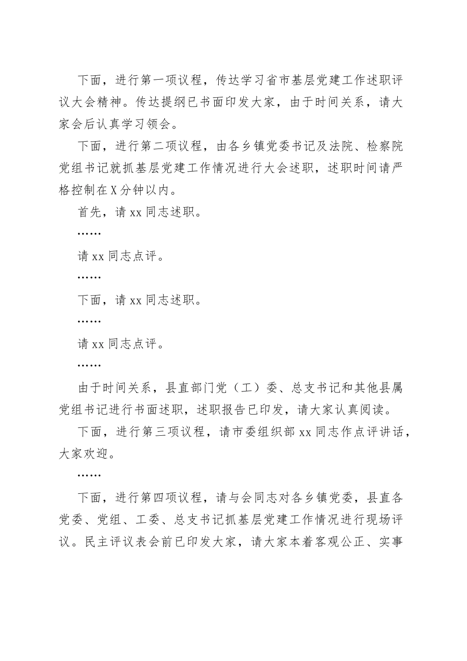 全县基层党建工作述职评议大会主持词和总结讲话范文_第2页