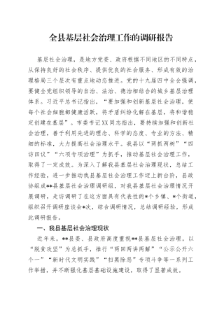 全县基层社会治理工作的调研报告