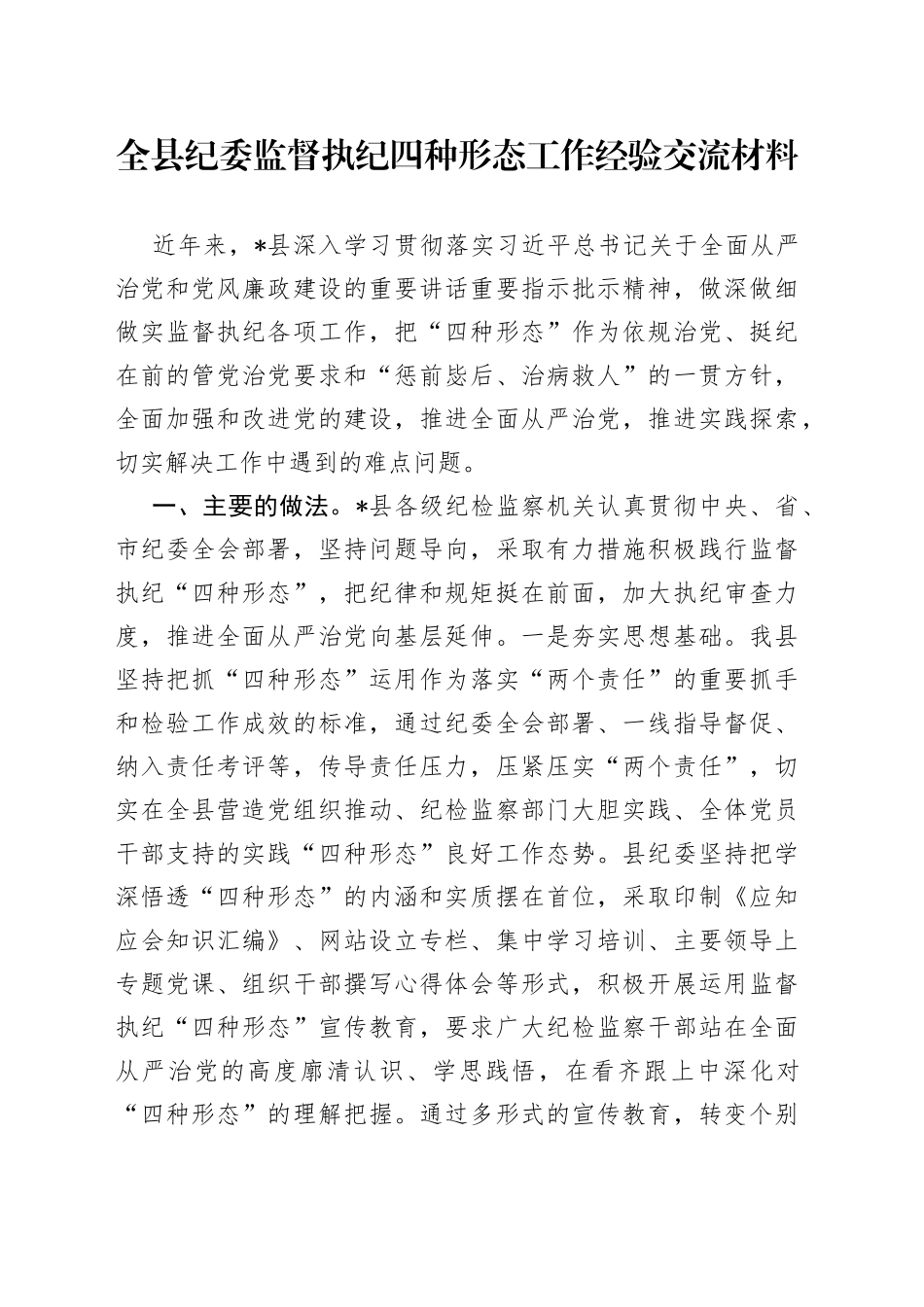 全县纪委监督执纪四种形态工作经验交流材料642_第1页