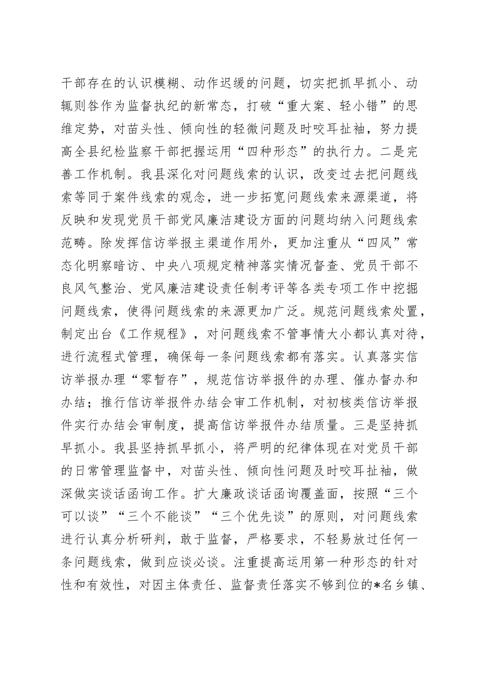 全县纪委监督执纪四种形态工作经验交流材料642_第2页