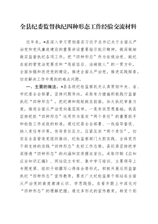 全县纪委监督执纪四种形态工作经验交流材料642