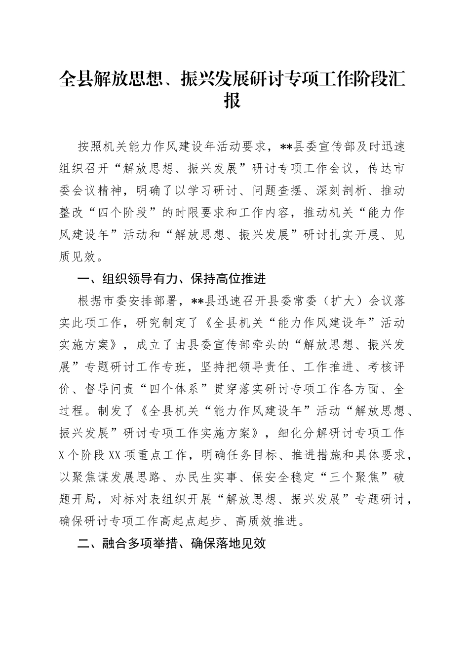 全县解放思想、振兴发展研讨专项工作阶段汇报54_第1页