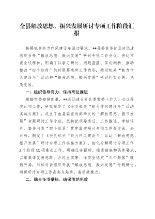 全县解放思想、振兴发展研讨专项工作阶段汇报54
