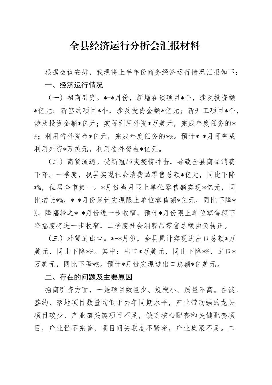全县经济运行分析会汇报材料_第1页
