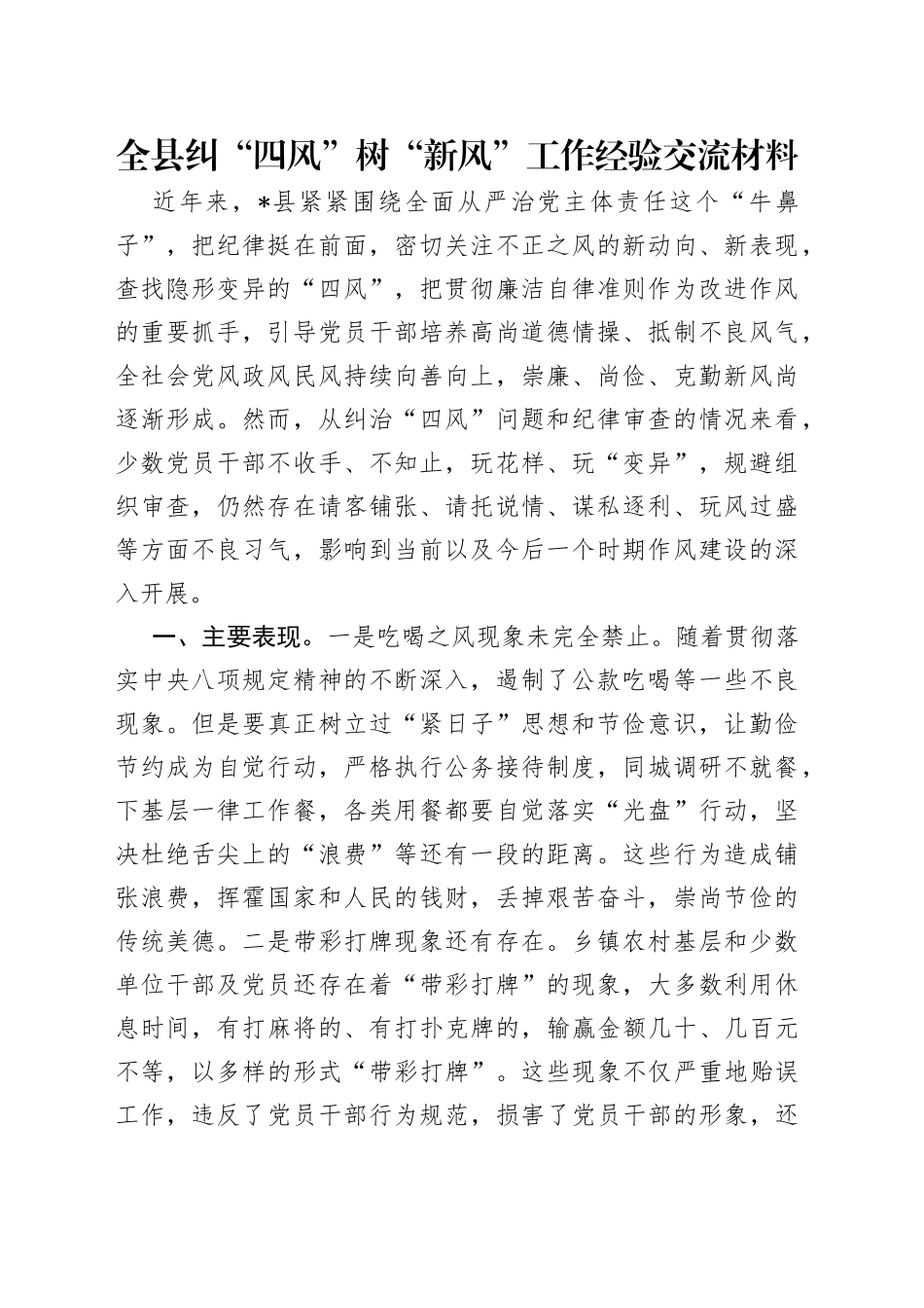 全县纠“四风”树“新风”工作经验交流材料_第1页