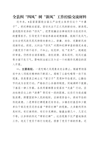 全县纠“四风”树“新风”工作经验交流材料