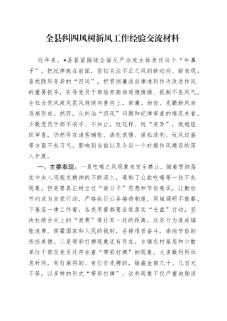 全县纠四风树新风工作经验交流材料54