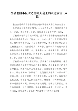 全县老旧小区改造誓师大会上的表态发言（6篇）