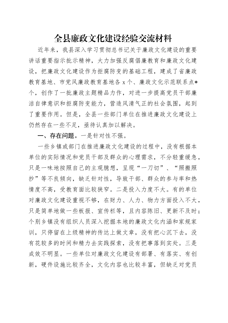 全县廉政文化建设经验交流材料_第1页