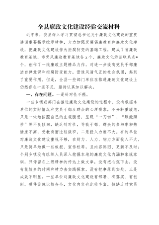 全县廉政文化建设经验交流材料
