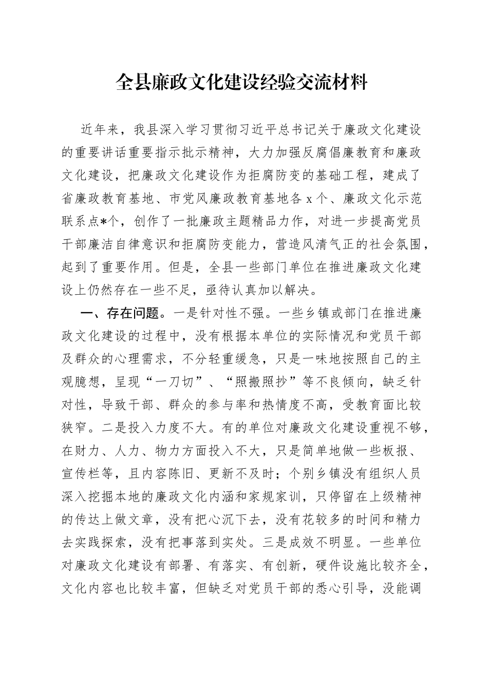 全县廉政文化建设经验交流材料15_第1页