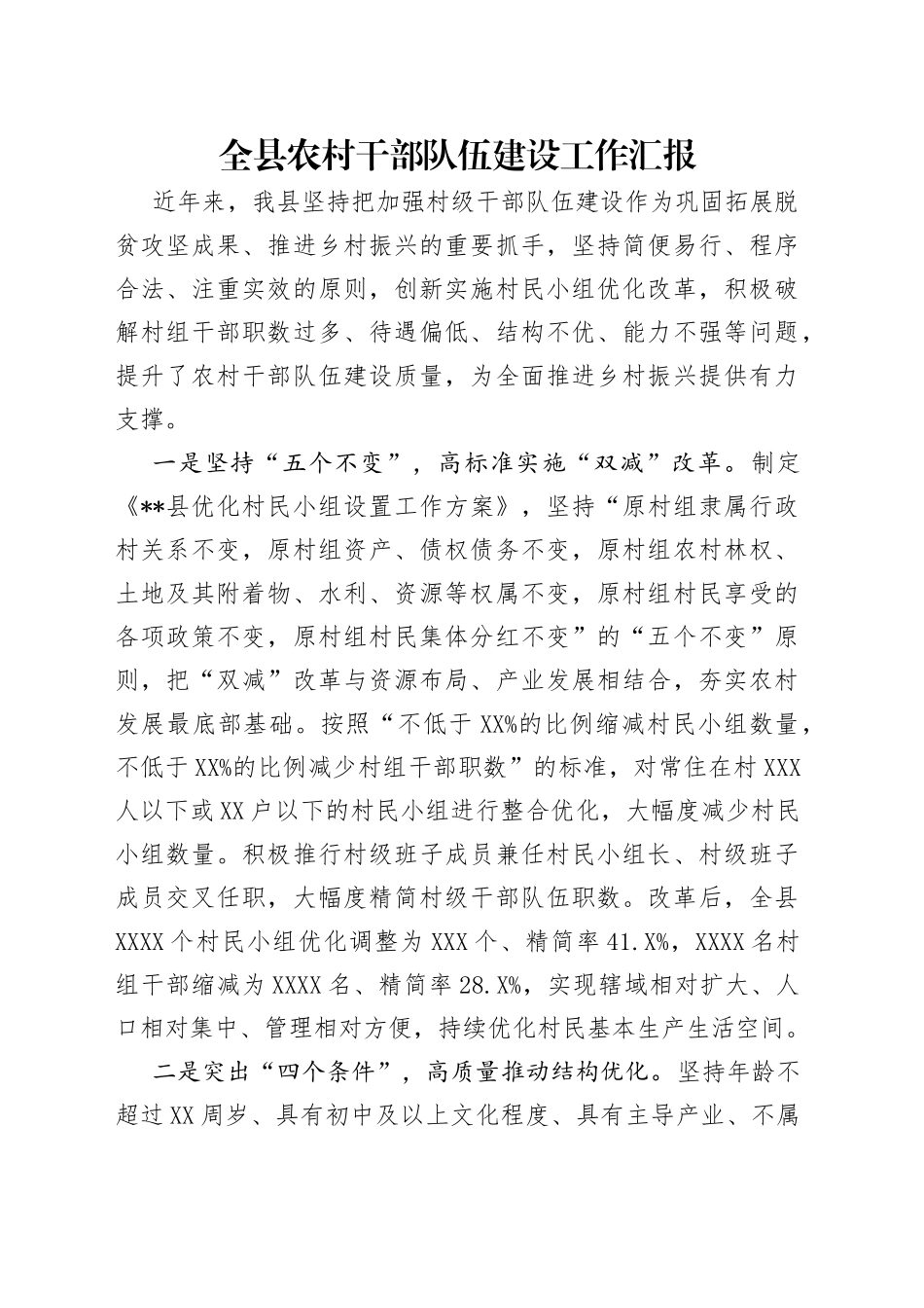 全县农村干部队伍建设工作汇报_第1页