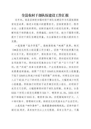 全县农村干部队伍建设工作汇报