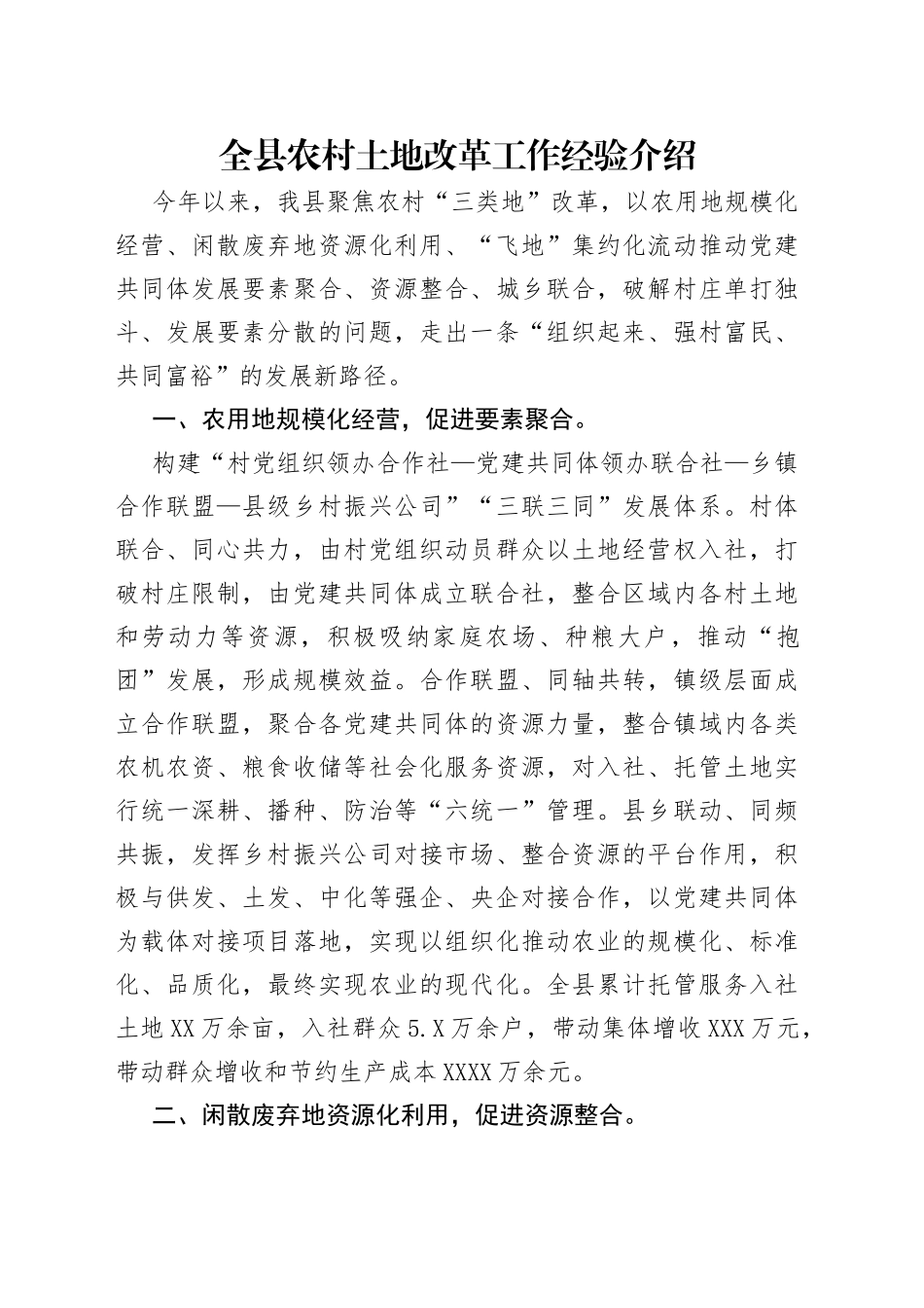 全县农村土地改革工作经验介绍_第1页