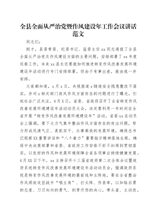 全县全面从严治党暨作风建设年工作会议讲话范文（1）