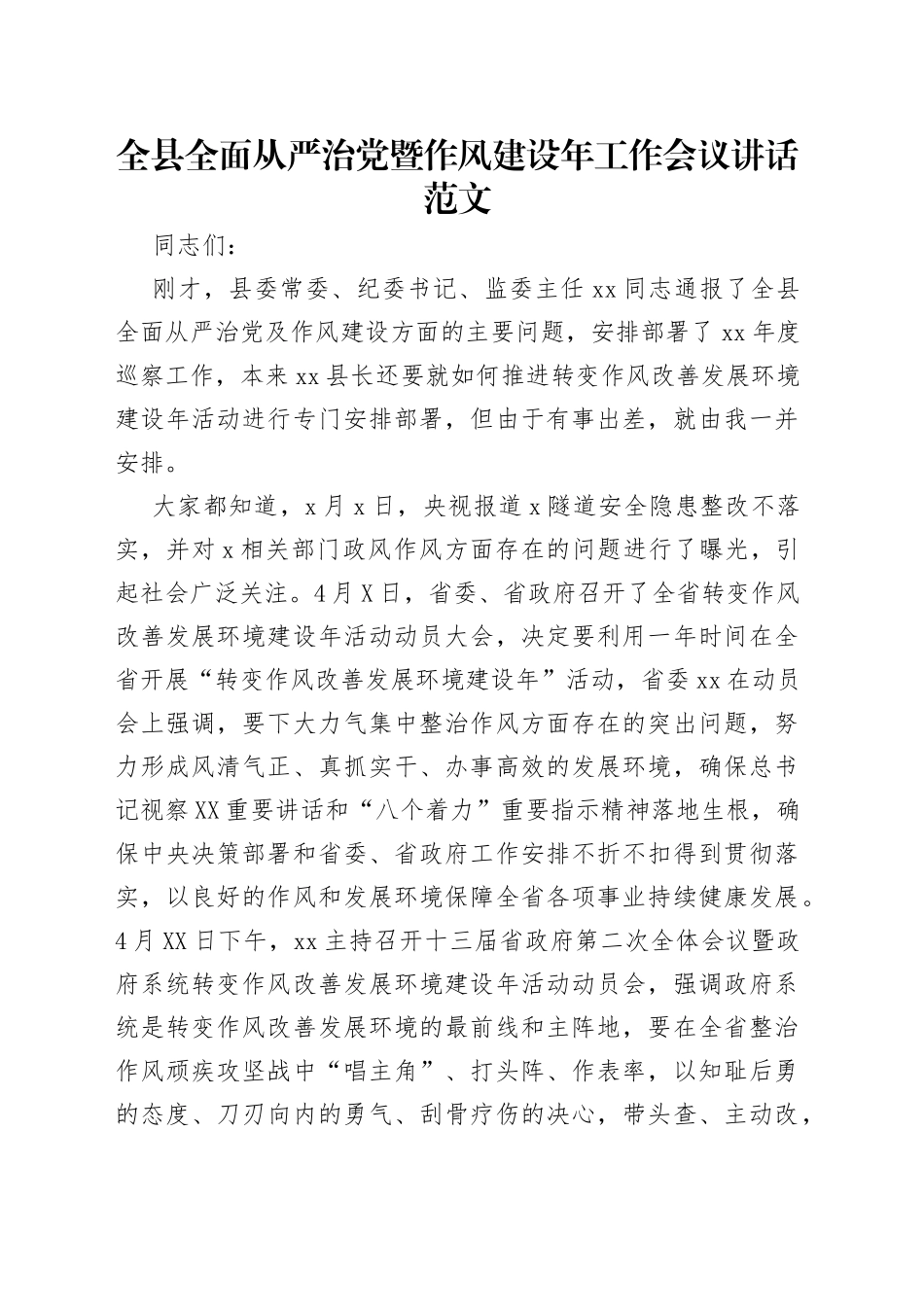 全县全面从严治党暨作风建设年工作会议讲话范文_第1页