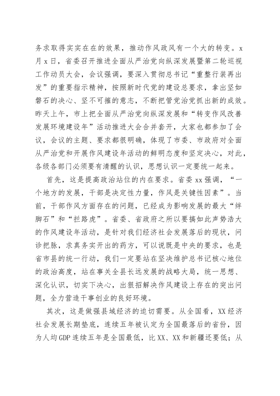 全县全面从严治党暨作风建设年工作会议讲话范文_第2页