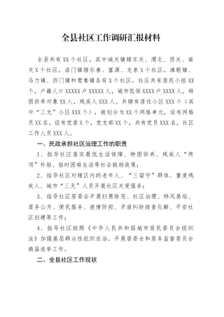 全县社区工作调研汇报材料