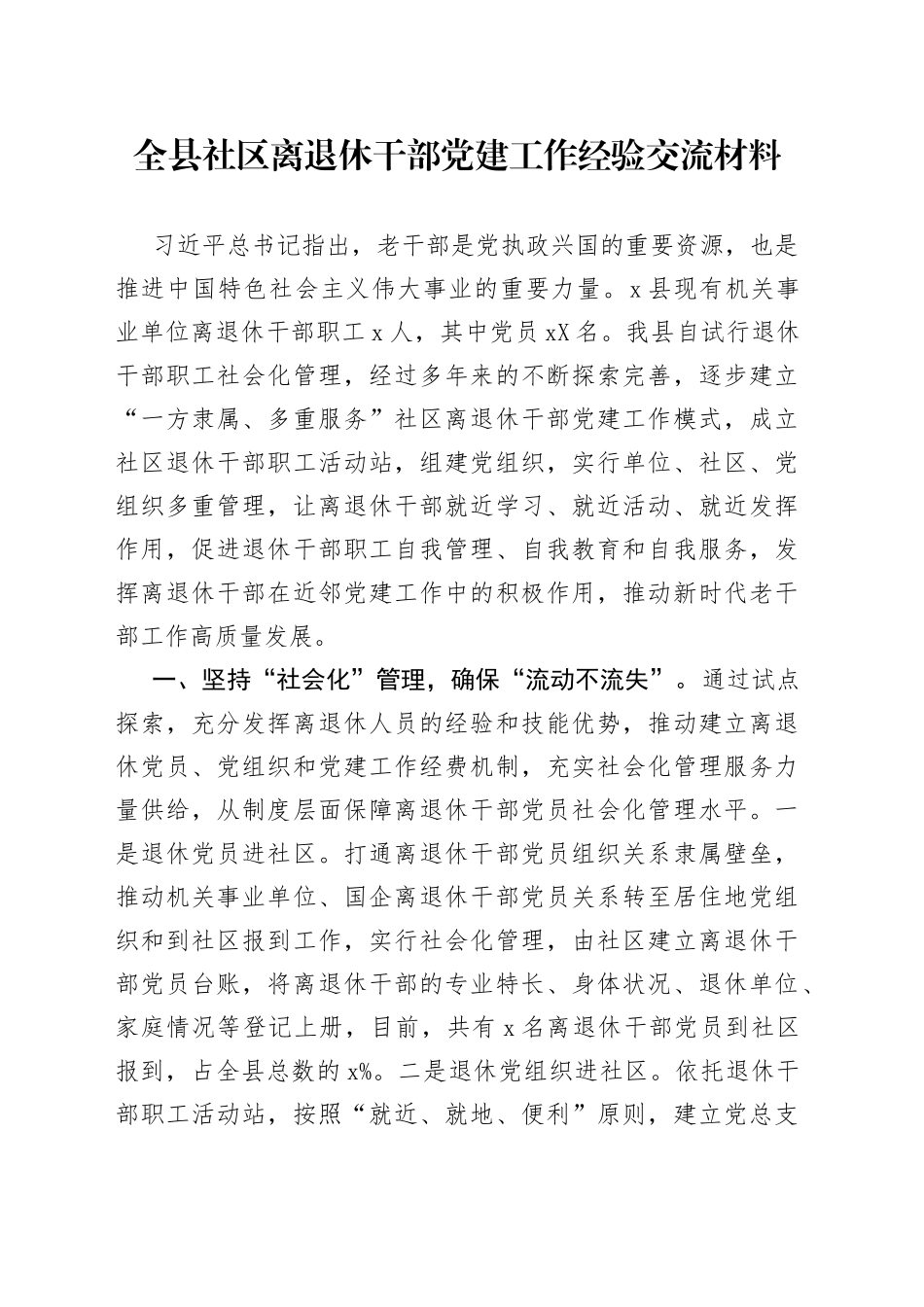 全县社区离退休干部党建工作经验交流材料44_第1页