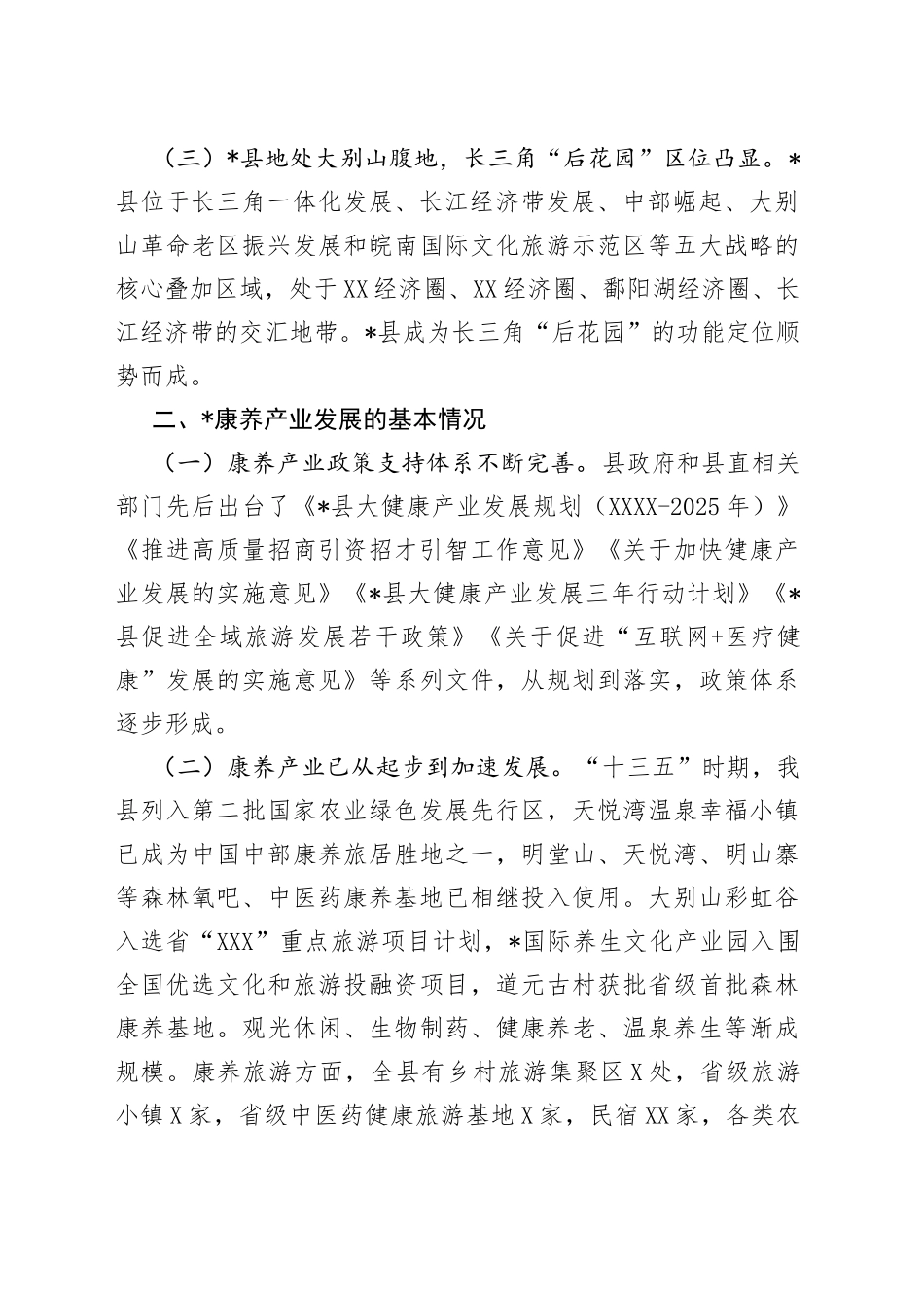 全县推进康养产业高质量发展的调研报告_第2页