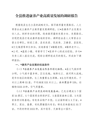 全县推进康养产业高质量发展的调研报告