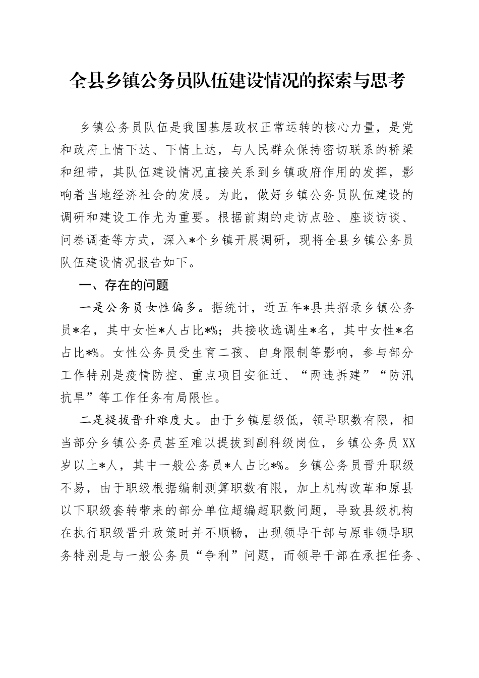 全县乡镇公务员队伍建设情况的探索与思考_第1页