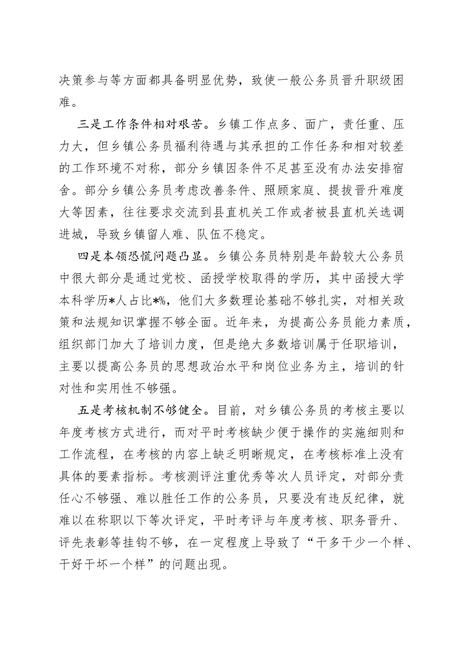 全县乡镇公务员队伍建设情况的探索与思考_第2页