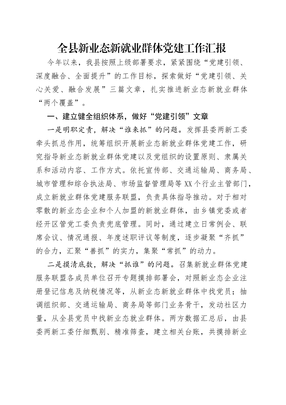 全县新业态新就业群体党建工作汇报_第1页