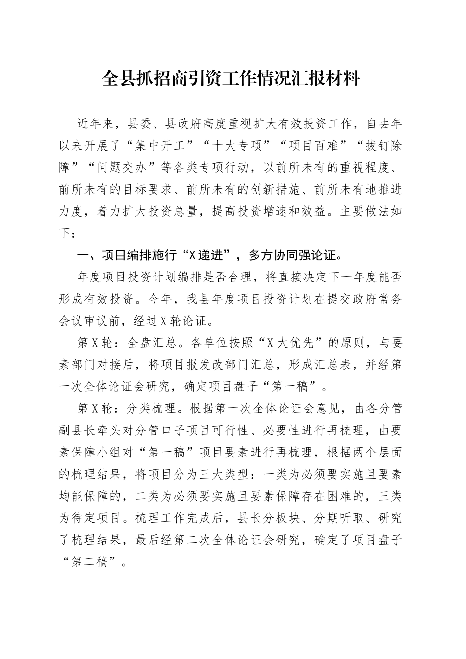 全县抓招商引资工作情况汇报材料_第1页