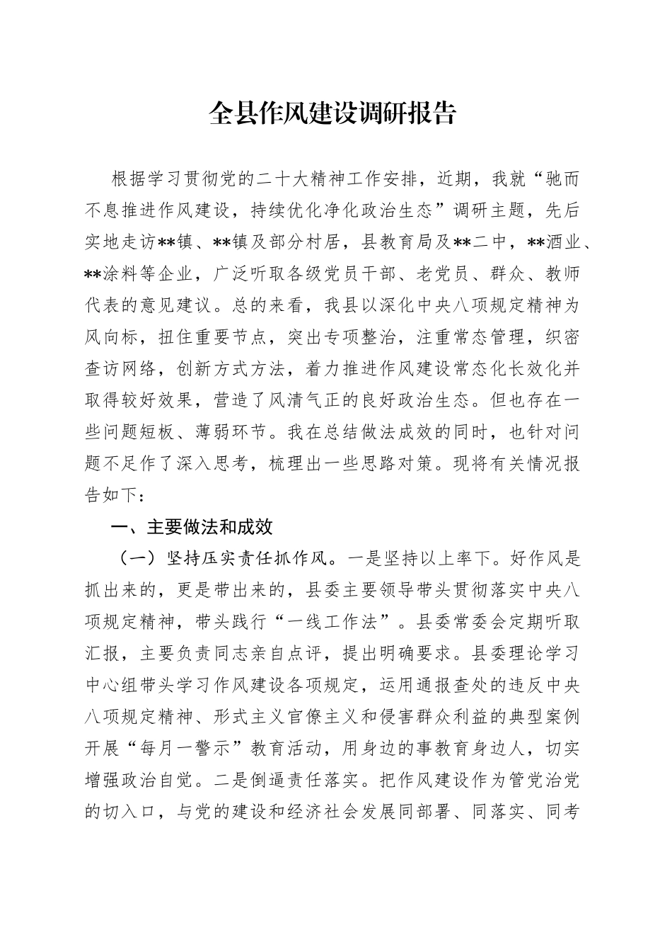 全县作风建设调研报告_第1页
