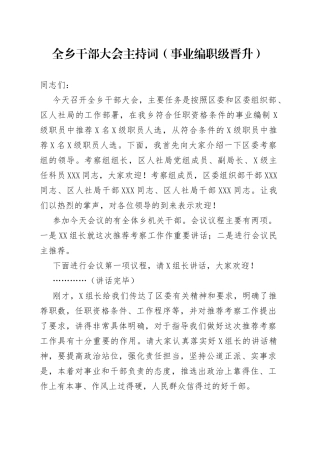 全乡干部大会主持词（事业编职级晋升）（1）