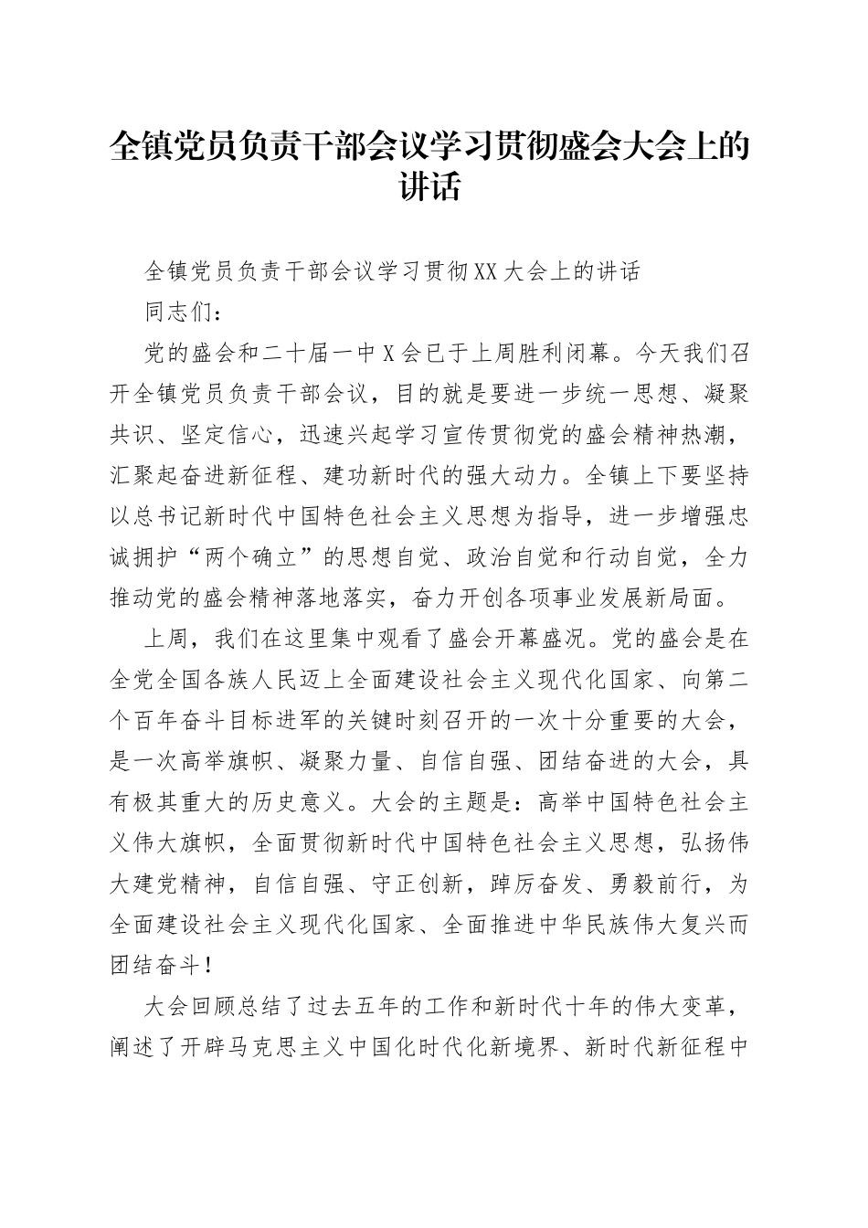 全镇党员负责干部会议学习贯彻盛会大会上的讲话_第1页