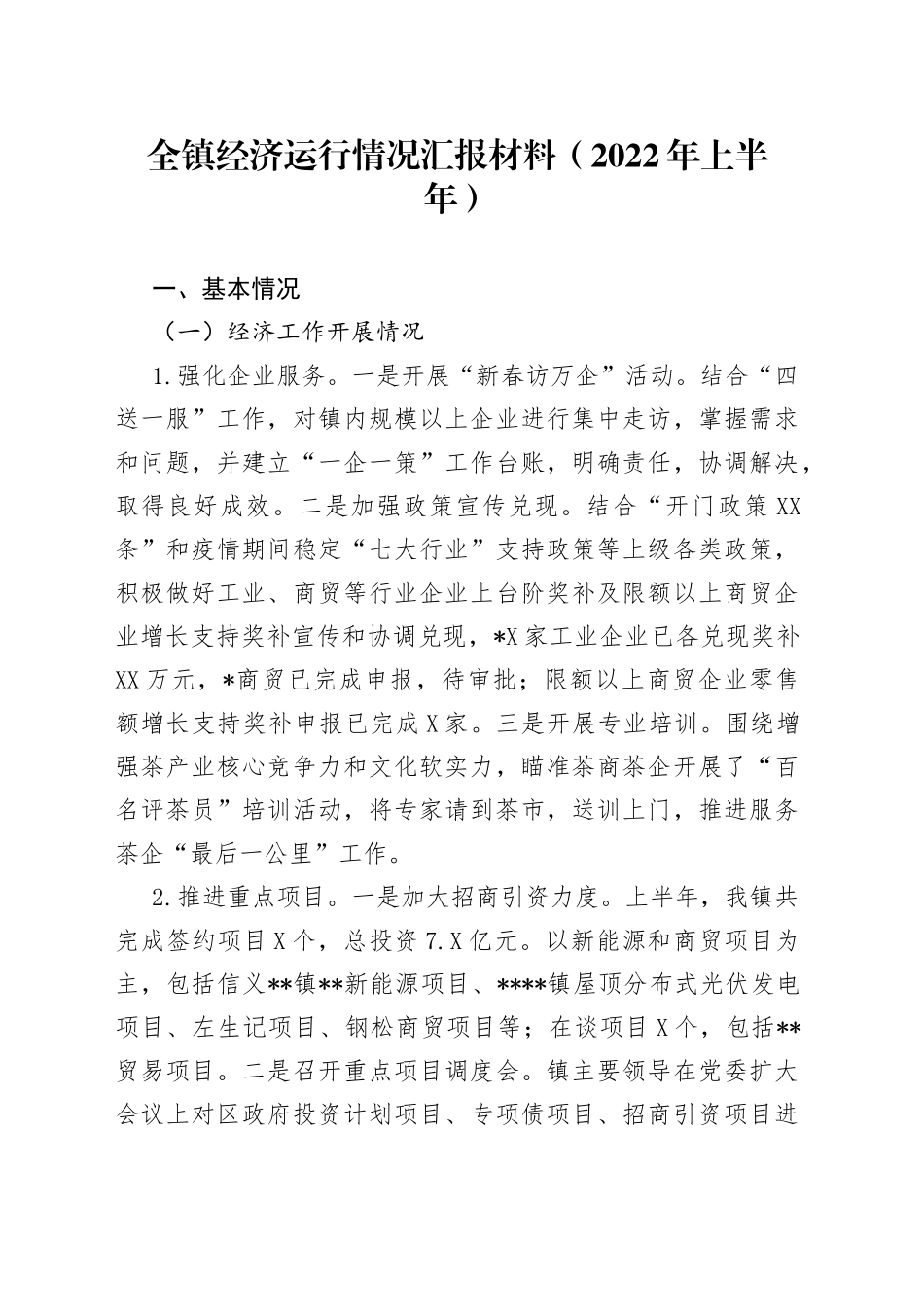 全镇经济运行情况汇报材料（2022年上半年）_第1页
