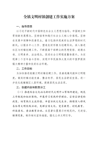 全镇文明村镇创建工作实施方案