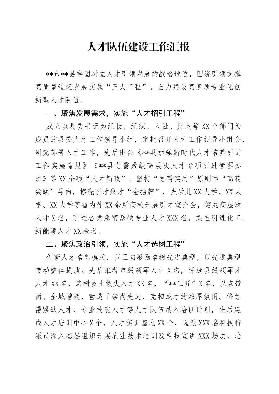 人才队伍建设工作汇报_第1页