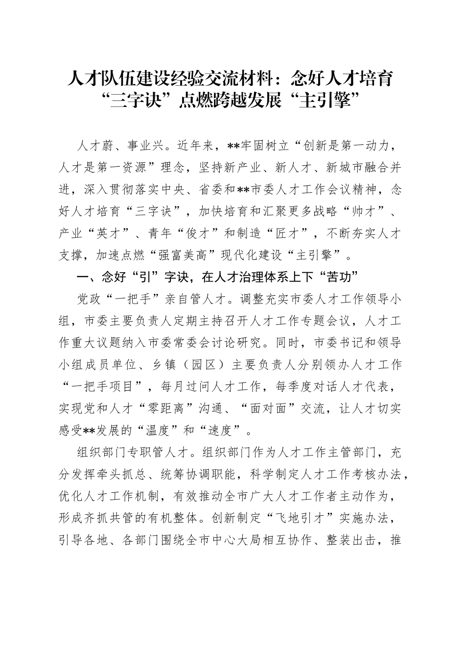 人才队伍建设经验交流材料：念好人才培育“三字诀”点燃跨越发展“主引擎”_第1页