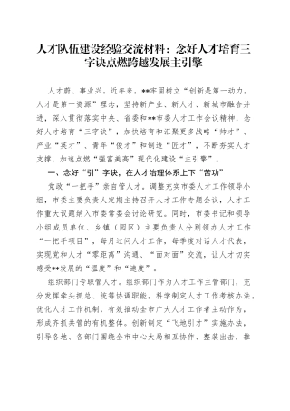 人才队伍建设经验交流材料：念好人才培育三字诀点燃跨越发展主引擎1