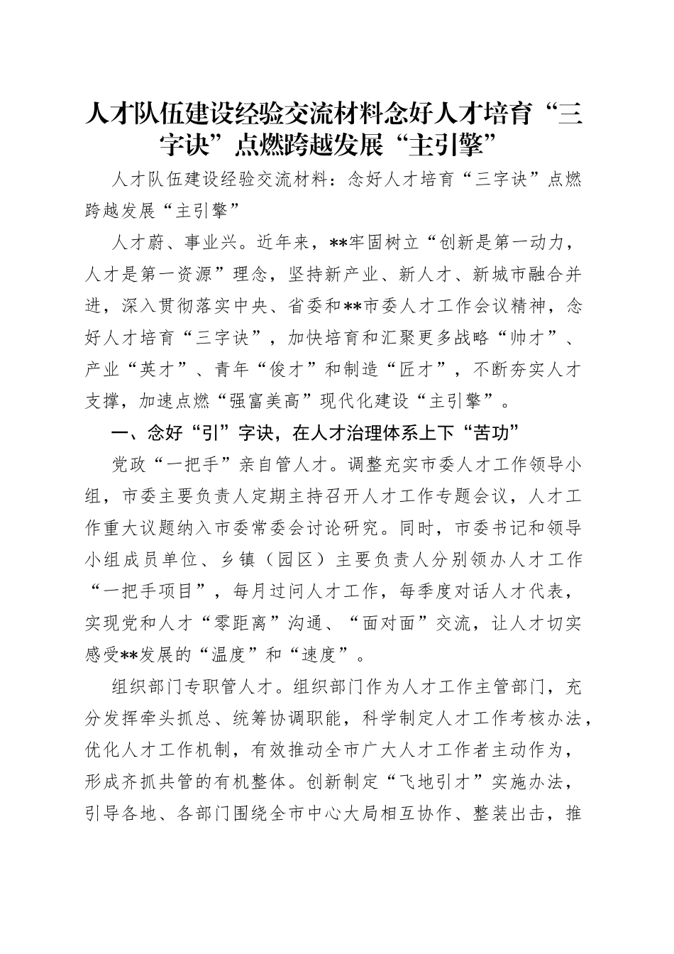人才队伍建设经验交流材料念好人才培育“三字诀”点燃跨越发展“主引擎”_第1页