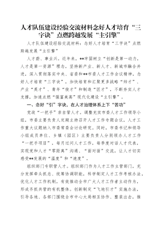 人才队伍建设经验交流材料念好人才培育“三字诀”点燃跨越发展“主引擎”