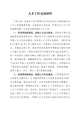 人才工作交流材料