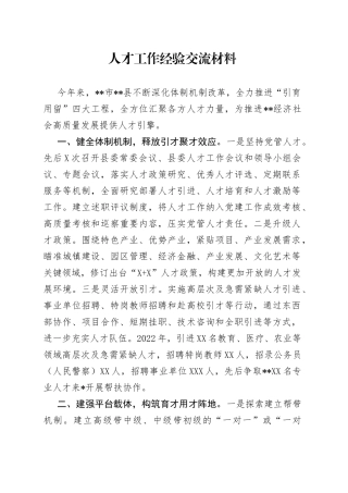 人才工作经验交流材料