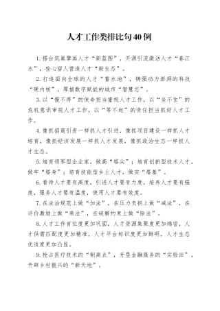 人才工作类排比句40例