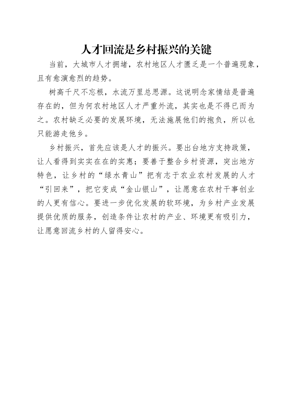 人才回流是乡村振兴的关键_第1页